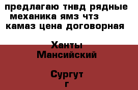 предлагаю тнвд рядные механика ямз чтз zexsel камаз цена договорная - Ханты-Мансийский, Сургут г. Авто » Продажа запчастей   